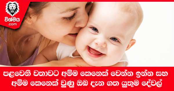 sinhala-articles-පළවෙනි-වතාවට-අම්ම-කෙනෙක්-වෙන්න-ඉන්න-සහ-අම්ම-කෙනෙක්-වුණු-ඔබ-දැන-ගත-යුතුම-දේවල්-Life