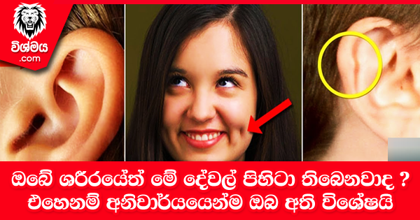 sinhala-articles-ඔබේ-ශරීරයේත්-මේ-දේවල්-පිහිටා-තිබෙනවාද--එහෙනම්-අනිවාර්යයෙන්ම-ඔබ-අති-විශේෂයි-Life