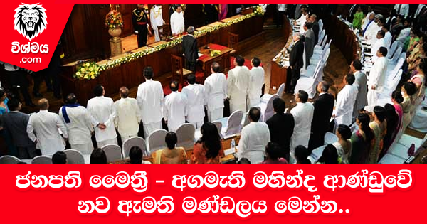 sinhala-articles-ජනපති-මෛත‍්‍රී-අගමැති-මහින්ද-ආණ්ඩුවේ-නව-ඇමති-මණ්ඩලය-මෙන්න-විජේදාස-රාජපක්‍ෂත්-එක්වේ-Gossip