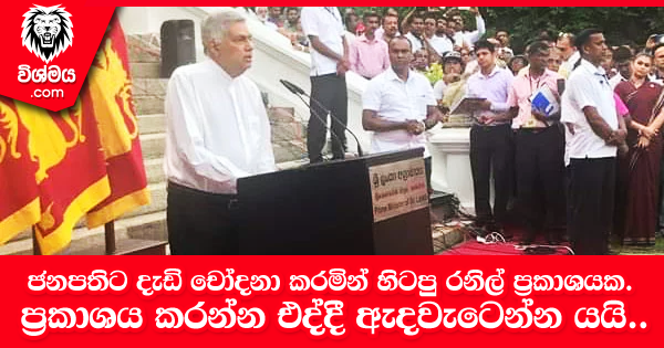 sinhala-articles-ජනපතිට-දැඩි-චෝදනා-කරමින්-හිටපු-අගමැති-විශේෂ-ප‍්‍රකාශයක-ප‍්‍රකාශය-කරන්න-එද්දී-ඇදවැටෙන්න-යයි-Gossip