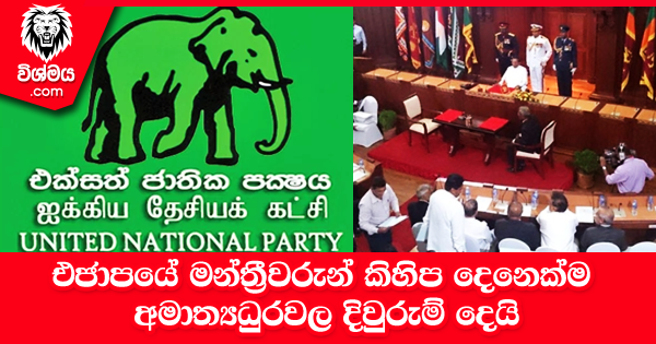 sinhala-articles-එජාපයේ-මන්ත්‍රීවරුන්-කිහිප-දෙනෙක්ම-අමාත්‍යධුරවල-දිවුරුම්-දෙයි-Gossip