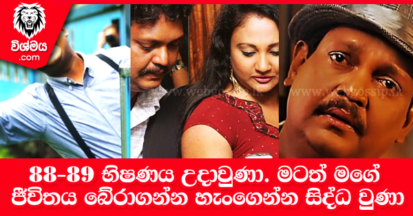 sinhala-articles-88-89-භිෂණය-උදාවුණා-දේශපාලන-කටයුතුවලට-එකතු-වෙලා-මටත්-මගේ-ජීවිතය-බේරාගන්න-හැංගෙන්න-සිද්ධ-වුණා-Gossip