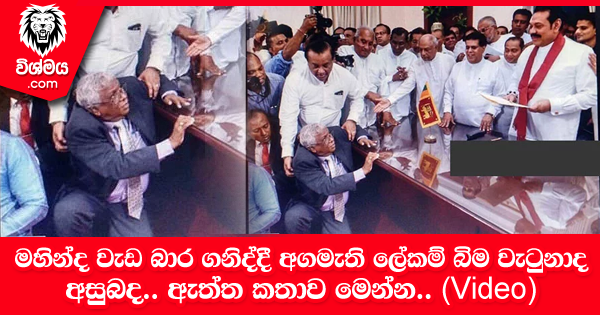 sinhala-articles-මහින්ද-වැඩ-බාර-ගනිද්දී-අගමැති-ලේකම්-බිම-වැටුනාද-අසුබද-ඇත්ත-කතාව-මෙන්න-[Video]-Gossip