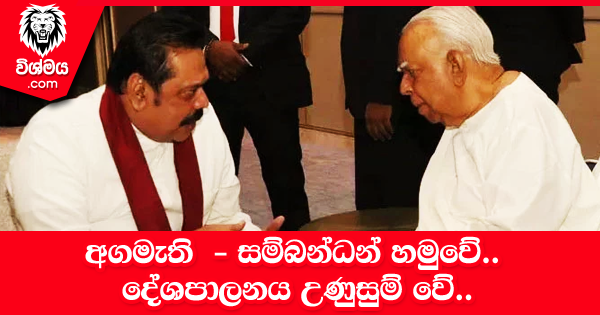 sinhala-articles-අගමැති-සම්බන්ධන්-හමුවේ-දේශපාලනය-උණුසුම්-වේ-Gossip