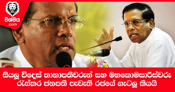 sinhala-articles-සියලු-විදෙස්-තානාපතිවරුන්-සහ-මහකොමසාරිස්වරු-රැස්කර-ජනපති-පැවැති-රජයේ-ගැටලු-කියයි-Gossip