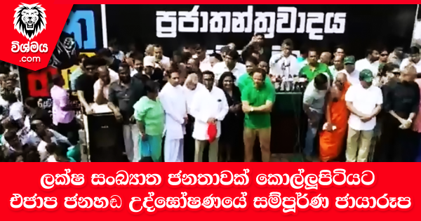 sinhala-articles-ලක්ෂ-සංඛ්‍යාත-ජනතාවක්-කොල්ලුපිටියට---එජාප-ජනහඬ-උද්ඝෝෂණයේ-සම්පූර්ණ-ජායාරූප-පෙළ-මෙන්න!-Gossip