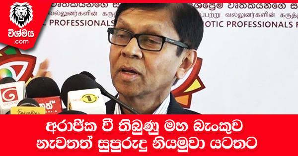 sinhala-articles-අරාජික-වී-තිබුණු-මහ-බැංකුව-නැවතත්-සුපුරුදු-නියමුවා-යටතට…-Gossip