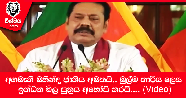 sinhala-articles-අගමැති-මහින්ද-ජාතිය-අමතයිමුල්ම-කාර්ය-ලෙස-ඉන්ධන-මිල-සූත‍්‍රය-අහෝසි-කරයි-[Video]-Gossip