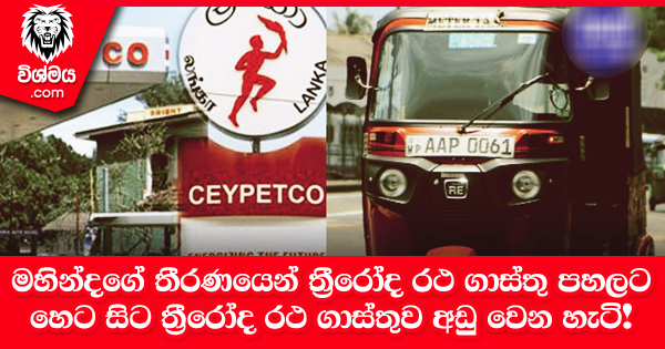 sinhala-articles-අගමැති-මහින්දගේ-තීරණයෙන්-ත්‍රීරෝද-රථ-ගාස්තු-පහලට---හෙට-සිට-ත්‍රීරෝද-රථ-ගාස්තුව-අඩු-වෙන-හැටි!-Gossip