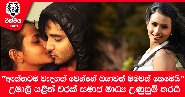 sinhala-articles-“ඇත්තටම-වැදගත්-වෙන්නේ-ඔයාවත්-මමවත්-නෙමෙයි”-–-උමාලි-යළිත්-වරක්-සමාජ-මාධ්‍ය-උණුසුම්-කරයි-Gossip