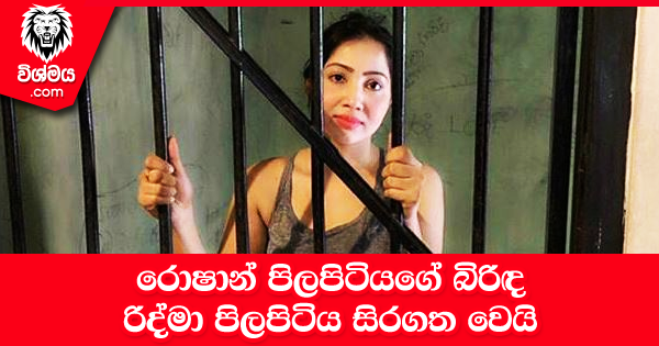 sinhala-articles-රොෂාන්-පිලපිටියගේ-බිරිඳ-රිද්මා-පිලපිටිය-සිරගත-වෙයි-Gossip