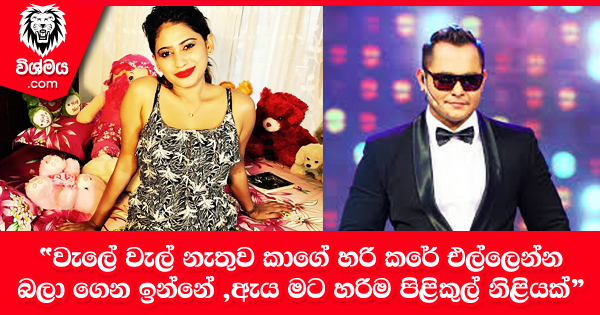 sinhala-articles-“වැලේ-වැල්-නැතුව-කාගේ-හරි-කරේ-එල්ලෙන්න-බලා-ගෙන-ඉන්නේ-ඇය-මට-හරිම-පිළිකුල්-නිළියක්”-විශ්ව-පියුමි-හංසමාලිට-කිව්ව-අලුත්ම-කතාව-මෙන්න-Gossip