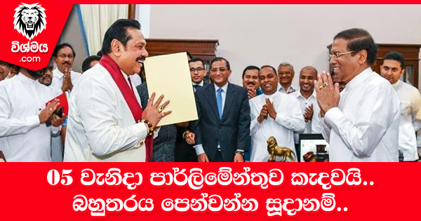 sinhala-articles-05-වැනිදා-පාර්ලිමේන්තුව-කැදවයි-බහුතරය-සූදානම්…-(Video)-Gossip