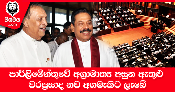 sinhala-articles-පාර්ලිමේන්තුවේ-අග්‍රාමාත්‍ය-අසුන-ඇතුළු-වරප්‍රසාද-නව-අගමැතිට-ලැබේ-Gossip