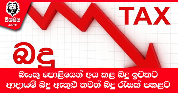 sinhala-articles-බැංකු-පොළියෙන්-අය-කළ-බදු-ඉවතට---ආදායම්-බදු-ඇතුළු-තවත්-බදු-රැසක්-පහළට---ආණ්ඩුවෙන්-ජනතාවට-දුන්-සහන-සියල්ල-මෙතනින්-බලන්න-Gossip