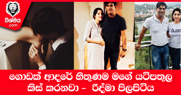 sinhala-articles-“ගොඩක්-ආදරේ-හිතුණම-මගේ-යටිපතුල-කිස්-කරනවා-මම-එයාගේ-දරුවන්ගේ-අම්මා-වෙන-නිසා-පුදුම-ආදරයක්-ගෞරවයක්-දක්වන්නේ”-–-රිද්මා-පිලපිටිය-Gossip