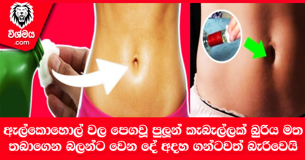 sinhala-articles-ඇල්කොහොල්-වල-පෙගවූ-පුලුන්-කැබැල්ලක්-බුරිය-මත-තබාගෙන-බලන්ට-වෙන-දේ-අදහ-ගන්ටවත්-බැරිවෙයි-Life