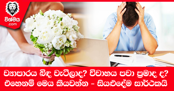 sinhala-articles-ව්‍යාපාරය-බිඳ-වැටී-විවාහය-පවා-ප‍්‍රමාද-දඑහෙනම්-මෙය-කියවන්න-Iranama