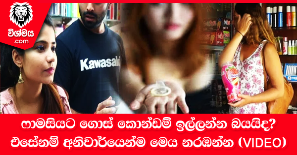 sinhala-articles-ෆාමසියට-ගොස්-කොන්ඩම්-ඉල්ලන්න-බයයිද-එසේනම්-අනිවාර්යෙන්ම-මෙය-නරඹන්න-(VIDEO)-SexEducation