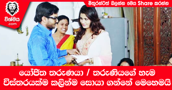 sinhala-articles-යෝජිත-තරුණයා-/-තරුණියගේ-හැම-විස්තරයක්ම-කලින්ම-සොයා-ගන්නේ-මෙහෙමයි-Life