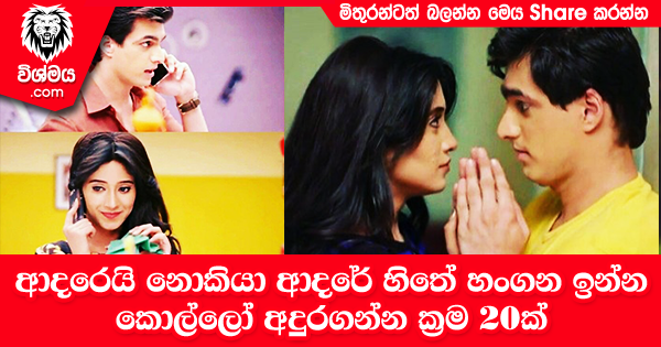 sinhala-articles-ආදරෙයි-නොකියා-ආදරේ-හිතේ-හංගන-ඉන්න-කොල්ලෝ-අදුරගන්න-ක්‍රම-20ක්-Life