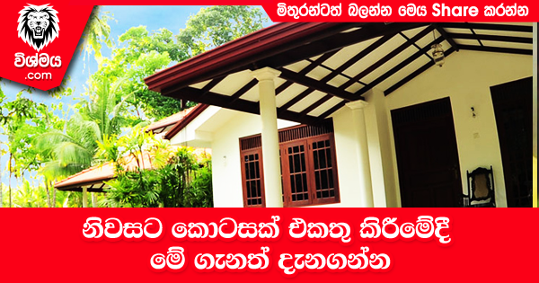 sinhala-articles-නිවසට-කොටසක්‌-එකතු-කිරීමේදී-මේ-ගැනත්-දැනගන්න-Iranama