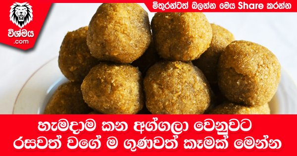 sinhala-articles-හැමදාම-කන-අග්ගලා-වෙනුවට-රසවත්-වගේ-ම-ගුණවත්-කෑමක්-මෙන්න-Kitchen