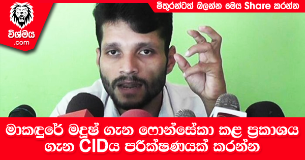 sinhala-articles-මාකඳුරේ-මදූෂ්-ගැන-ෆොන්සේකා-කළ-ප්‍රකාශය-ගැන-CIDය-පරීක්ෂණයක්-කරන්න-Gossip