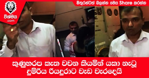 sinhala-articles-පරුෂ-වචන-කියමින්-යකා-නැටූ-දුම්රිය-රියදුරාට-වැඩ-වැරදෙයි---ලැබුණු-දඩුවම-මෙන්න!-Gossip