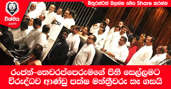 sinhala-articles-රංජන්-තෙවරප්පෙරුමගේ-පිහි-සෙල්ලමට-විරුද්ධව-ආණ්ඩු-පක්ෂ-මන්ත්‍රීවරු-කෑ-ගසයි-සජීවී-විකාශනය-Gossip