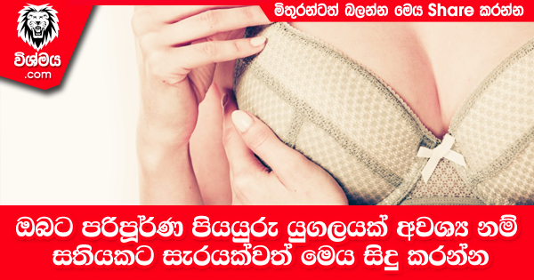 sinhala-articles-ඔබට-පරිපූර්ණ-පියයුරු-යුගලයක්-අවශ්‍ය-නම්-සතියකට-සැරයක්වත්-මෙය-සිදු-කරන්න-SexEducation