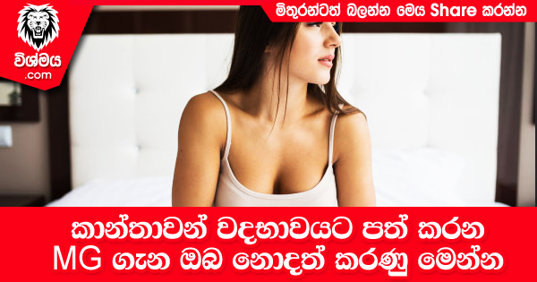 sinhala-articles-කාන්තාවන්-වදභාවයට-පත්-කරන-MG-ගැන-ඔබ-නොදත්-කරණු-මෙන්න-SexEducation