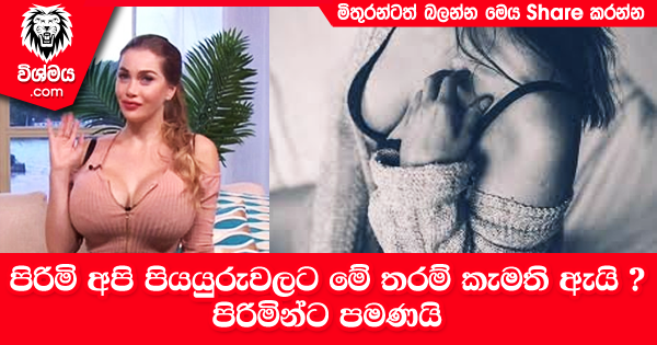 sinhala-articles-පිරිමි-අපි-පියයුරුවලට-මේ-තරම්-කැමති-ඇයි--පිරිමින්ට-පමණයි-SexEducation