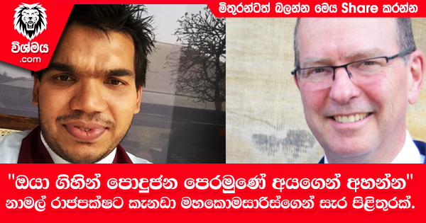 sinhala-articles-‘ඔයා-ගිහින්-පොදුජන-පෙරමුණේ-අයගෙන්-අහන්න‘---නාමල්-රාජපක්ෂට-කැනඩා-මහකොමසාරිස්ගෙන්-සැර-පිළිතුරක්!-Gossip