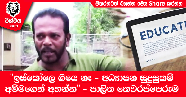 sinhala-articles-‘‘ඉස්කෝලෙ-ගියෙ-නෑ---අධ්‍යාපන-සුදුසුකම්-අම්මගෙන්-අහන්න---පාලිත-තෙවරප්පෙරුම-අද්‍යාපන-සුදුසුකම්-ගැන-හෙළිකළ-හැටි!-Gossip