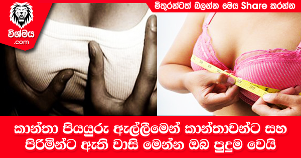 sinhala-articles-කාන්තා-පියයුරු-ඇල්ලීමෙන්-කාන්තාවන්ට-සහ-පිරිමින්ට-ඇති-වාසි-මෙන්න-ඔබ-පුදුම-වෙයි-SexEducation