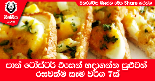 sinhala-articles-පාන්-ටෝස්ටර්-එකෙන්-හදාගන්න-පුළුවන්-රසවත්ම-කෑම-වර්ග-7ක්-Kitchen