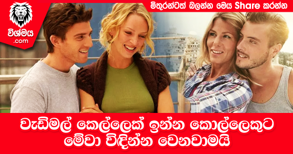 sinhala-articles-වැඩිමල්-කෙල්ලෙක්-ඉන්න-කොල්ලෙකුට-මේවා-විඳින්න-වෙනවාමයි-Life