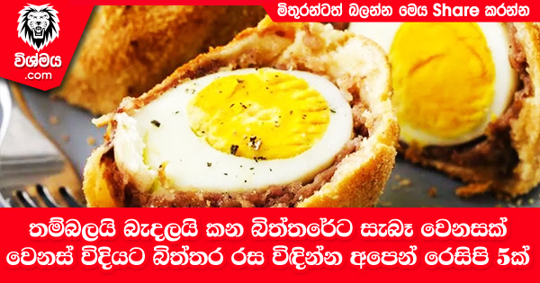 sinhala-articles-තම්බලයි-බැදලයි-කන-බිත්තරේට-සැබෑ-වෙනසක්…-වෙනස්-විදියට-බිත්තර-රස-විඳින්න-අපෙන්-රෙසිපි-5ක්-Kitchen