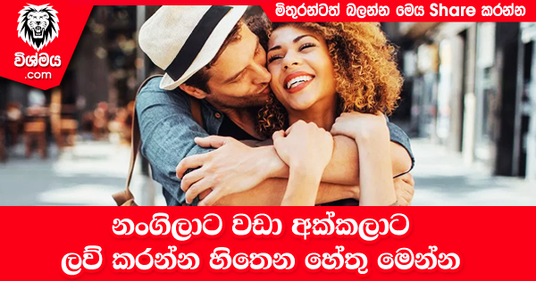 sinhala-articles-නංගිලාට-වඩා-අක්කලාට-ලව්-කරන්න-හිතෙන-හේතු-Life