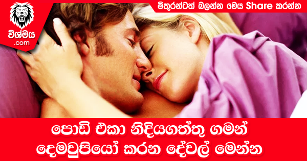 sinhala-articles-පොඩි-එකා-නිදියගත්තු-ගමන්-දෙමවුපියෝ-කරන-දේවල්-Life