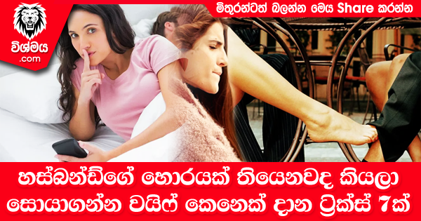 sinhala-articles-හස්බන්ඩ්ගේ-හොරයක්-තියෙනවද-කියලා-සොයාගන්න-වයිෆ්-කෙනෙක්-දාන-ට්‍රික්ස්-7ක්-Life