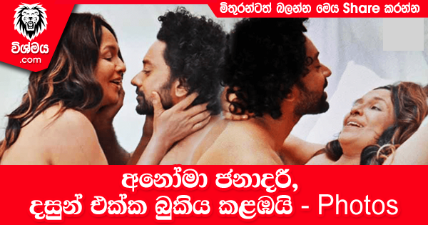 sinhala-articles-අනෝමා-ජනාදරී-දසුන්-එක්ක-බුකිය-කළඹයි---Photos-Gossip