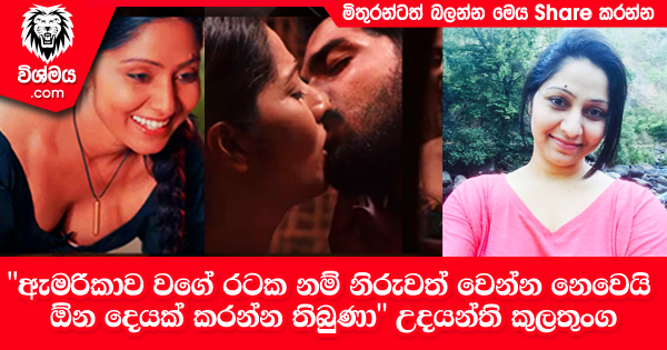 sinhala-articles-“ඇමරිකාව-වගේ-රටක-නම්-නිරුවත්-වෙන්න-නෙවෙයි-ඕන-දෙයක්-කරන්න-තිබුණා“-උදයන්ති-කුලතුංග-Gossip