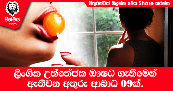 sinhala-articles-ලිංගික-උත්තේජක-ඖෂධ-ගැනීමෙන්-ඇතිවන-අතුරු-ආබාධ-09ක්-SexEducation