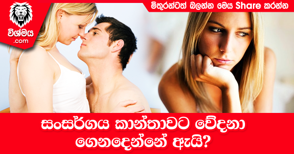 sinhala-articles-සංසර්ගය-කාන්තාවට-වේදනා-ගෙනදෙන්නේ-ඇයි-SexEducation