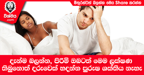 sinhala-articles-දැන්ම-බලන්න-පිරිමි-ඔබටත්-මෙම-ලක්ෂණ-තිබුනොත්-දරුවෙක්-හදන්න-පුරුෂ-ශක්‌තිය-නැහැ-Life