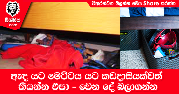 sinhala-articles-ඇඳ-යට-මෙට්ටය-යට-කඩදාසියක්වත්-තියන්න-එපා -Life