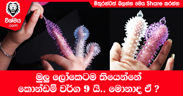 sinhala-articles-මුලු-ලෝකෙටම-තියෙන්නේ-කොන්ඩම්-වර්ග-9-යි-මොනාද-ඒ--SexEducation