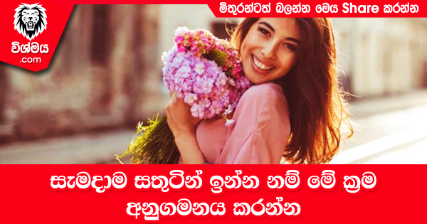 sinhala-articles-සතුටින්-ඉන්න-නම්-මේ-ක්‍රම-අනුගමනය-කරන්න-Life